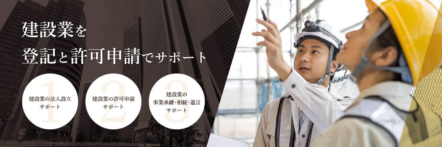 建設業を登記と許可申請でサポート