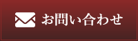 お問い合わせ・ご相談