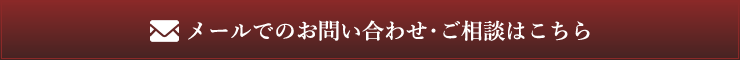 お問い合わせ・ご相談