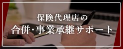保険代理店の合併・事業承継サポート