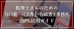 税理士さんのための
谷口龍一司法書士・行政書士事務所200%活用ガイド