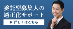 保険代理店の委託型募集人の適正化サポート