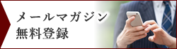メルマガ登録募集中