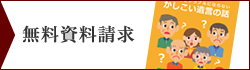 「知っているとトラブルにならない かしこい遺言の話」無料請求