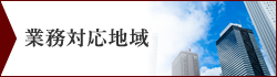 業務対応地域